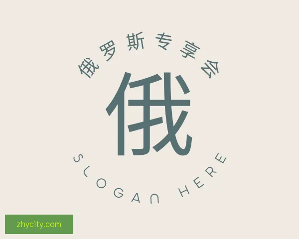 知道俄罗斯专享会